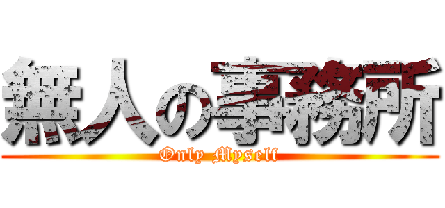無人の事務所 (Only Myself)
