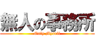無人の事務所 (Only Myself)