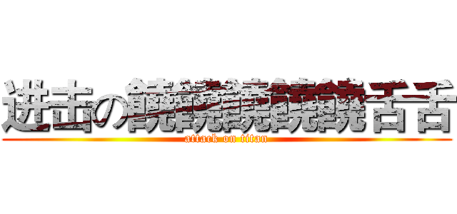 进击の饒饒饒饒饒舌舌 (attack on titan)