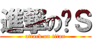 進撃の卢Ｓ (attack on titan)