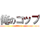 俺のコップ (ｍｙ　cup )