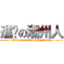 進擊の潮州人 (Attack on Teochew Nang)