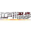 江戸川乱歩 (attack on titan)