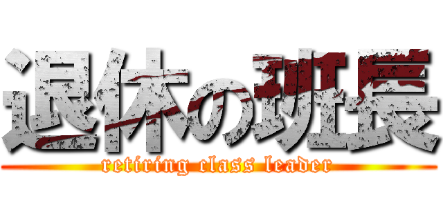 退休の班長 (retiring class leader)