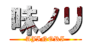 味ノリ (AJINORI)
