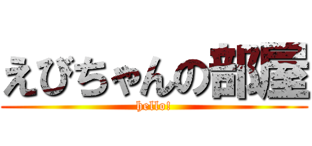 えびちゃんの部屋 (hello!)