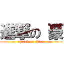 進撃の 豪 (attack on titan)