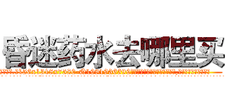 昏迷药水去哪里买 (昏迷药水去哪里买【电.话156x1318x7580-Q1991936399鑫宏药业】我们做的是长期生意,靠的是老客户长期支持
参考消息网2月20日报道 韩媒称，“剩女多、离婚率高的城市，房价一定会上涨。”这是中国经济学家金岩石2016年12月参加在上海举行的房地产相关论坛时说的话。
)