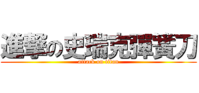 進撃の史瑞克彈簧刀 (attack on titan)