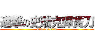 進撃の史瑞克彈簧刀 (attack on titan)