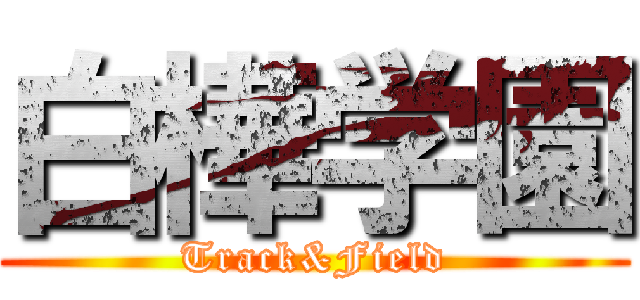 白樺学園 (Track&Field)