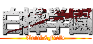 白樺学園 (Track&Field)