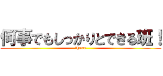 何事でもしっかりとできる班！ (９hann)