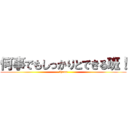 何事でもしっかりとできる班！ (９hann)