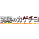 変態のカゲチヨ (hentai of kagechiyo)