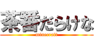 茶番だらけな (minecraft)