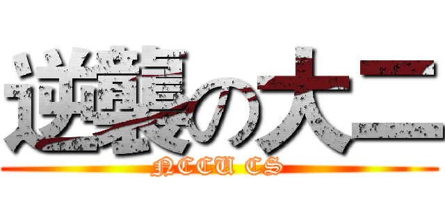 逆襲の大二 (NCCU CS)