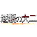逆襲の大二 (NCCU CS)