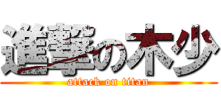 進撃の木少 (attack on titan)