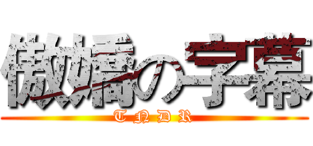 傲嬌の字幕 (T N D R)