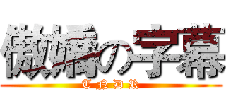傲嬌の字幕 (T N D R)