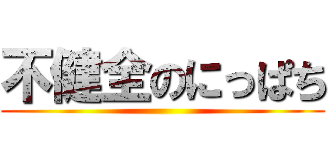 不健全のにっぱち ()