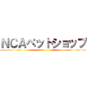 ＮＣＡペットショップ ()