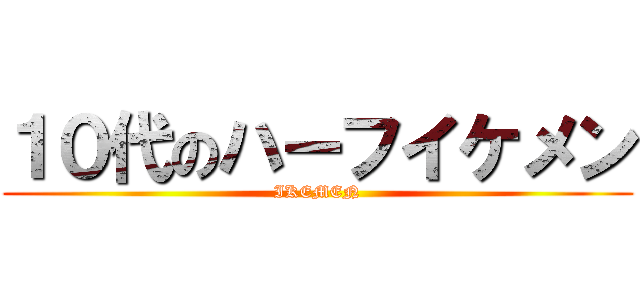 １０代のハーフイケメン (IKEMEN)