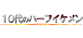 １０代のハーフイケメン (IKEMEN)