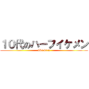 １０代のハーフイケメン (IKEMEN)