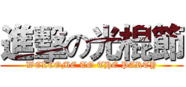 進擊の光棍節 (WELCOME TO THE PARTY)