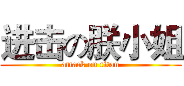进击の朕小姐 (attack on titan)