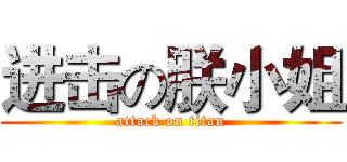 进击の朕小姐 (attack on titan)