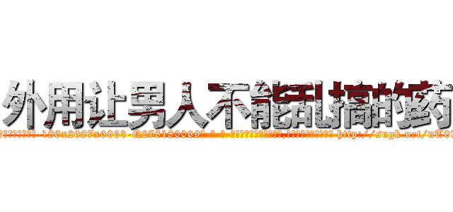 外用让男人不能乱搞的药 (外用让男人不能乱搞的药【电-186x2687x6963-Q278180069元-吉-药-业】我们做的是长期生意,靠的是老客户长期支持 http://sngk.net/nT07R9
)