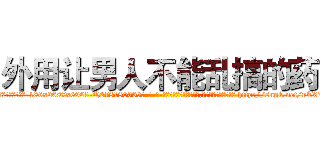 外用让男人不能乱搞的药 (外用让男人不能乱搞的药【电-186x2687x6963-Q278180069元-吉-药-业】我们做的是长期生意,靠的是老客户长期支持 http://sngk.net/nT07R9
)
