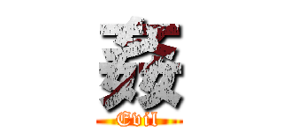 姦 (Evil)