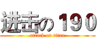 进击の１９０ (attack on titan)