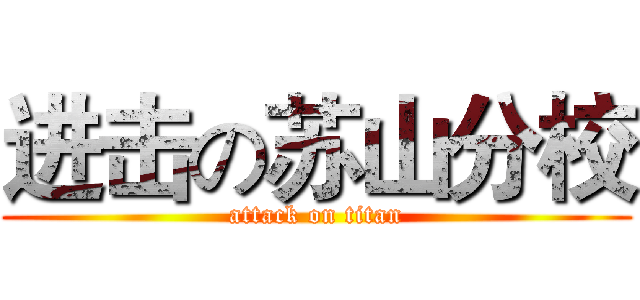 进击の苏山分校 (attack on titan)