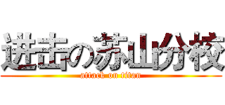 进击の苏山分校 (attack on titan)