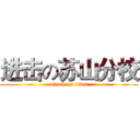 进击の苏山分校 (attack on titan)