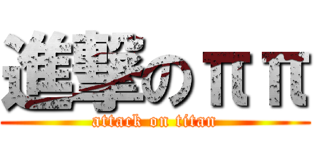 進撃のππ (attack on titan)