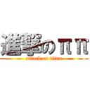 進撃のππ (attack on titan)