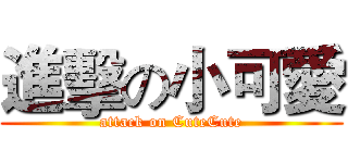 進擊の小可愛 (attack on CuteCute)
