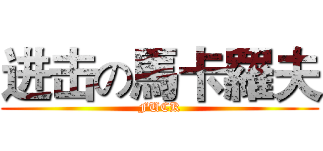 进击の馬卡羅夫 (FUCK)