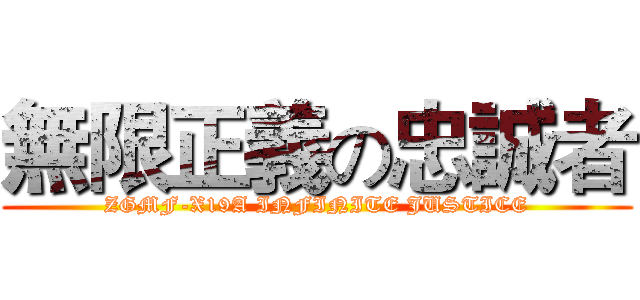 無限正義の忠誠者 (ZGMF-X19A INFINITE JUSTICE)