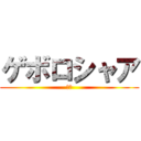 ゲボロシャア (ゲボ)