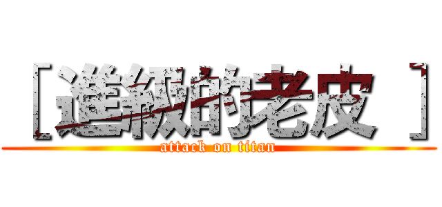 ［ 進級的老皮 ］ (attack on titan)
