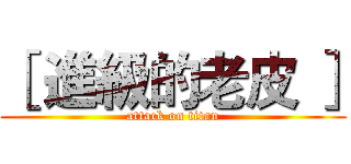 ［ 進級的老皮 ］ (attack on titan)