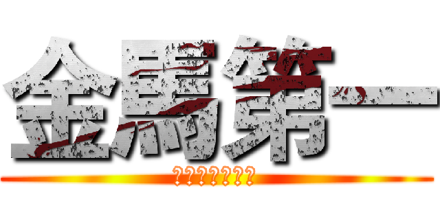 金馬第一 (挑戰甲組二連霸)