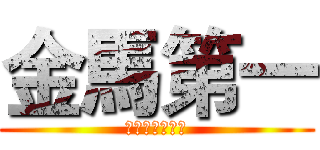 金馬第一 (挑戰甲組二連霸)
